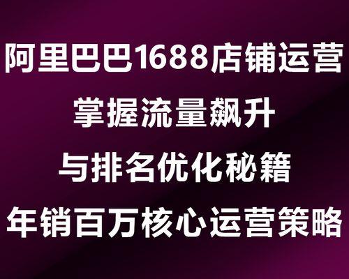 如何提高阿里巴巴店铺流量？教你有效提高店铺流量的技巧是什么？