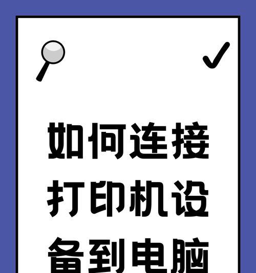 电脑打印机怎么连接？详细步骤与常见问题解答？