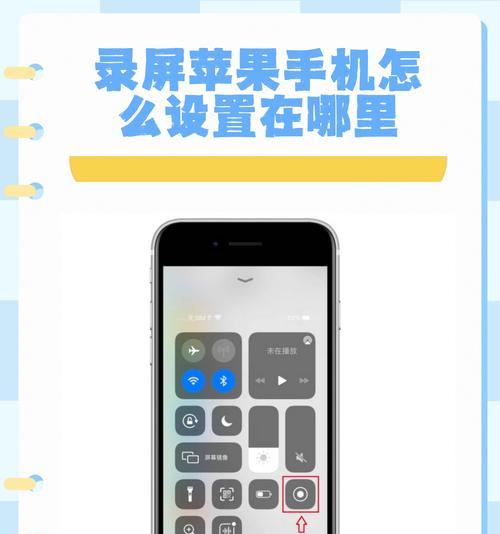 如何在苹果手机上添加录屏功能？教程步骤是什么？