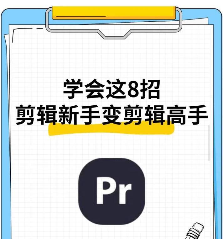 新手小白如何使用PR剪辑视频？教程中常见问题有哪些？