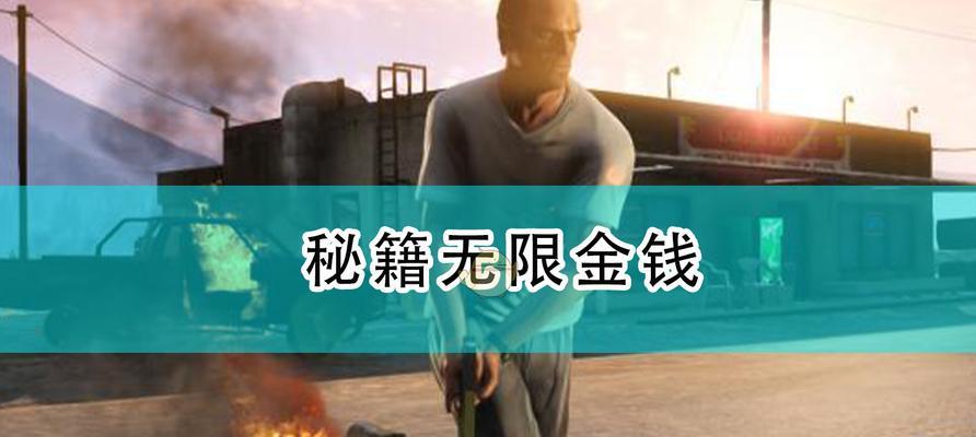 GTA5秘籍大全代码怎么用？分享GTA5秘籍大全代码的使用方法和效果是什么？