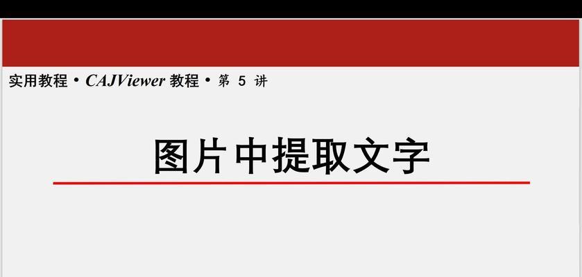 文字提取功能怎么用？常见问题有哪些解决方法？