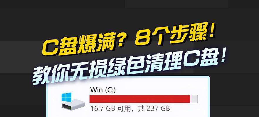 笔记本电脑清理c盘教程？如何有效释放空间？