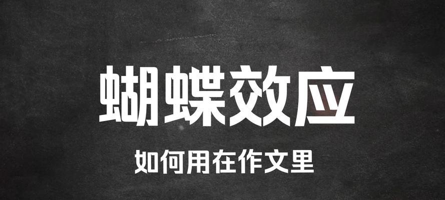 日常生活中的蝴蝶效应是什么？如何影响我们的生活？