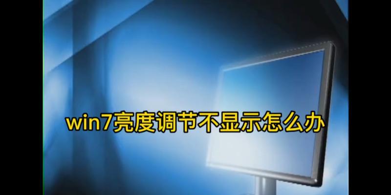 笔记本电脑亮度在win7系统中如何调节？调节亮度的好处是什么？