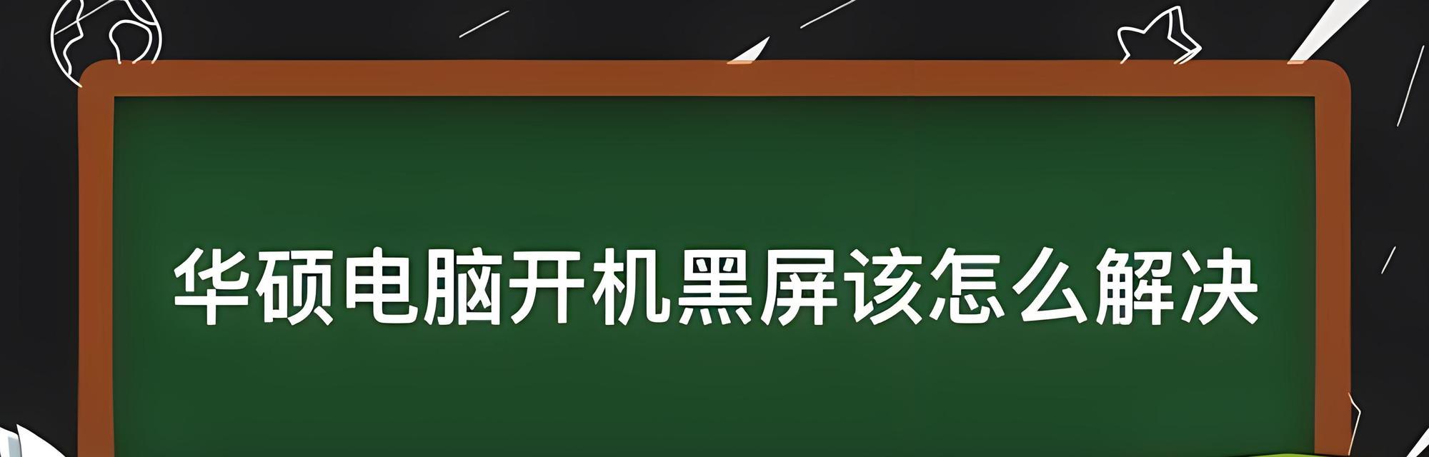 电脑只要不插电就关机怎么办？如何解决电脑电量问题？