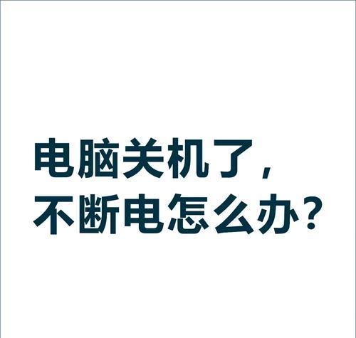 电脑关机声音异常怎么办？有哪些可能的解决步骤？