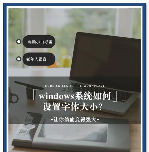 笔记本电脑字体如何调整得更大？