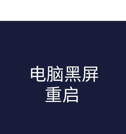 笔记本电脑出现黑屏的原因是什么？如何排查？