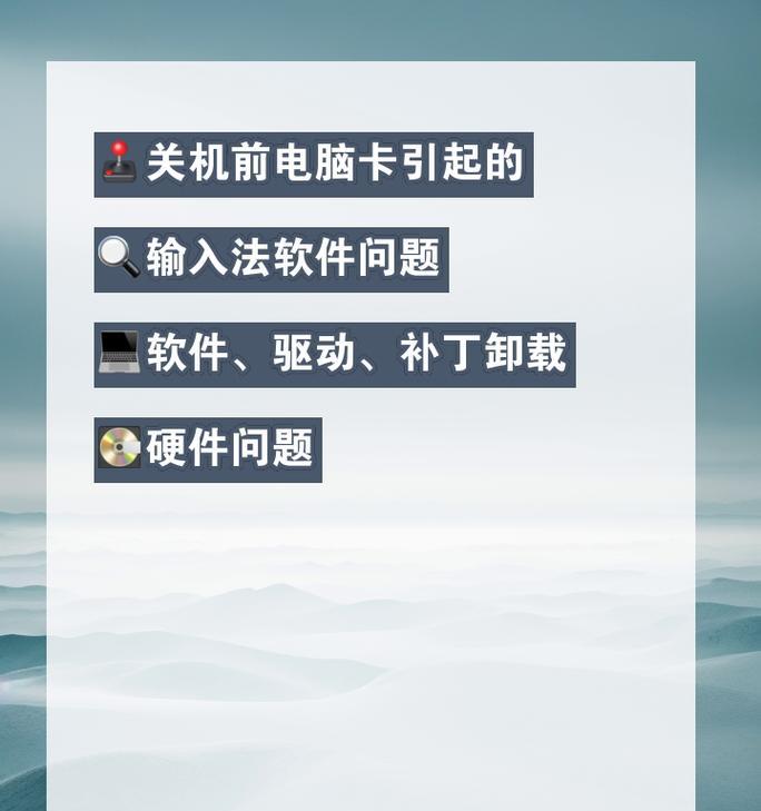 电脑开机后立即关机是什么原因？如何解决？